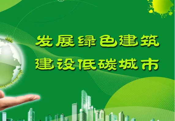 住建部：大力發展縣城綠色建筑，推廣應用綠色新型建材